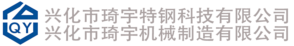 兴化市琦宇特钢科技有限公司|兴化市琦宇机械制造有限公司